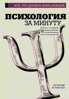 Книга Психология за минуту, б-7857, Баград.рф